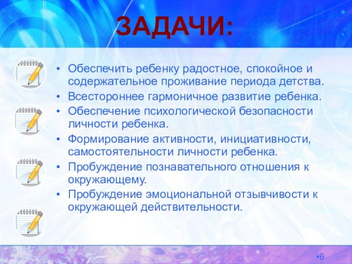 ЗАДАЧИ:161Обеспечить ребенку радостное, спокойное и содержательное проживание периода детства.Всестороннее гармоничное развитие ребенка.Обеспечение