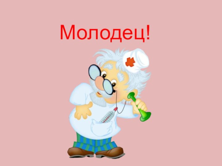 Молодец!