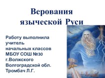 Верования Древней Руси презентация к уроку по окружающему миру (3 класс)