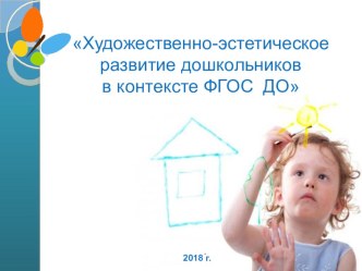 Художественно-эстетическое развитие дошкольников в контексте ФГОС ДО презентация