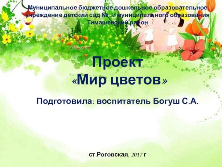 Муниципальное бюджетное дошкольное образовательное учреждение детский сад № 38 муниципального образования Тимашевский