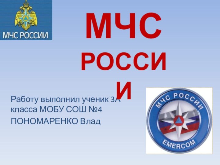 Работу выполнил ученик 3А класса МОБУ СОШ №4 ПОНОМАРЕНКО ВладМЧС РОССИИ