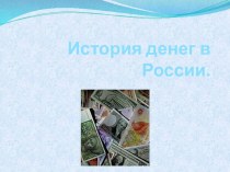 История денег в России презентация к уроку по окружающему миру по теме