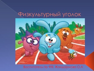 Презентация физкультурного уголка презентация к уроку по теме