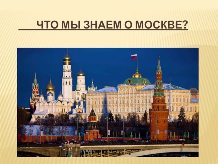 ЧТО МЫ ЗНАЕМ О МОСКВЕ?