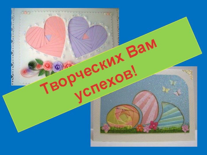 Творческих Вам успехов!