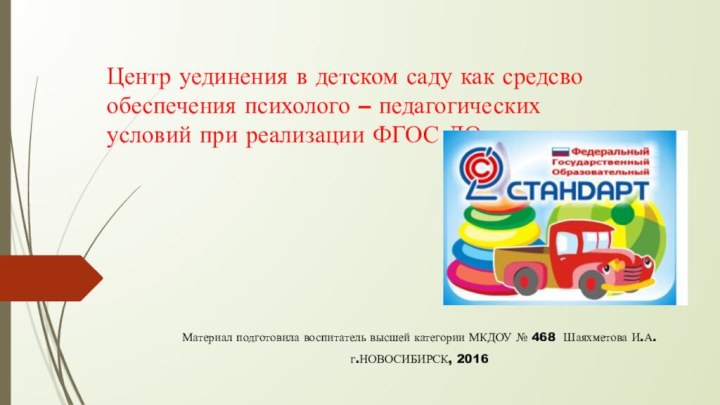 Центр уединения в детском саду как средсво обеспечения психолого – педагогических условий