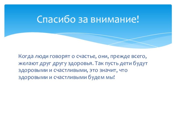 Когда люди говорят о счастье, они, прежде всего, желают друг другу здоровья.