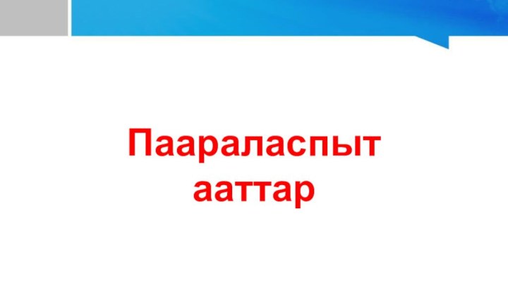 Паараласпыт ааттар