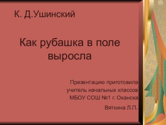 Как рубашка в поле выросла методическая разработка (окружающий мир, 1 класс) по теме