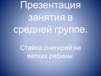 презентация занятия презентация к уроку (средняя группа)