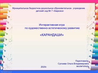 Интерактивная игра по художественно-эстетическому развитию Карандаши презентация урока для интерактивной доски по рисованию (средняя группа)