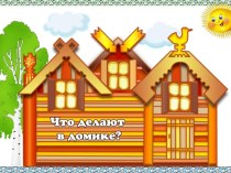 Музыкально-дидактическая игра Что делают в домике? презентация