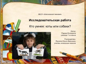 Защита исследовательского проекта презентация к уроку по окружающему миру (1 класс) по теме