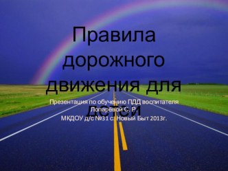 Обучающая презентация Правила дорожного движения для детей презентация к занятию по окружающему миру (средняя группа) по теме