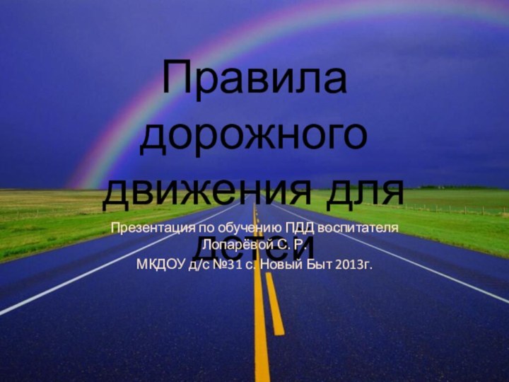 Правила дорожного движения для детейПрезентация по обучению ПДД воспитателя Лопарёвой С. Р.МКДОУ