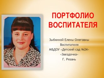 презентация воспитателя презентация