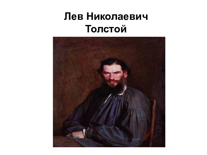 Лев Николаевич Толстой