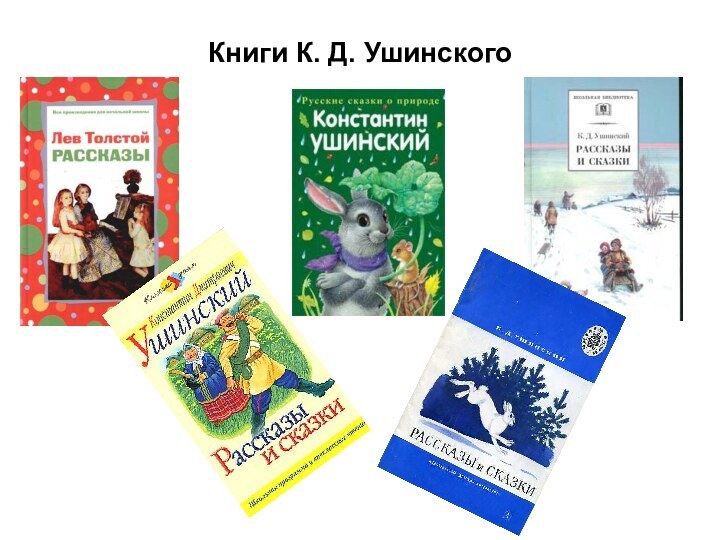 Книги К. Д. Ушинского