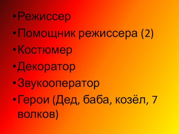 РежиссерПомощник режиссера (2)КостюмерДекораторЗвукооператорГерои (Дед, баба, козёл, 7 волков)