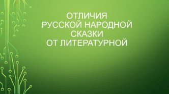 Отличия народных сказок от литературных презентация к уроку по чтению (1 класс)