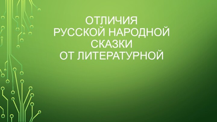 Отличия  русской народной сказки  от литературной