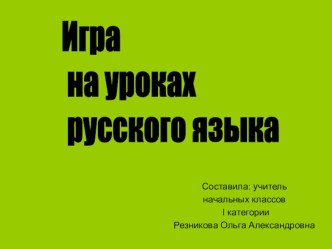 Презентация Игра на уроках русского языка презентация по русскому языку по теме