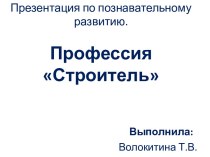 Профессия Строитель электронный образовательный ресурс