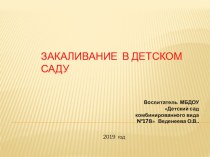 Презентация. Закаливание в детском саду. презентация к уроку (подготовительная группа)