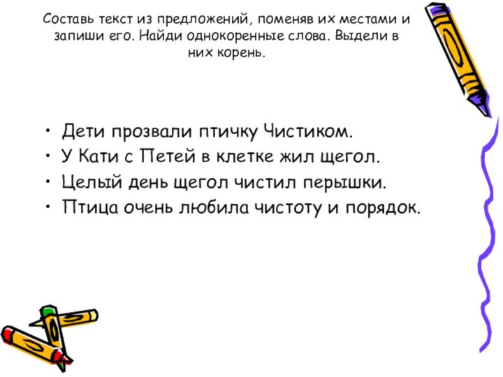 Составь текст из предложений, поменяв их местами и запиши его. Найди однокоренные