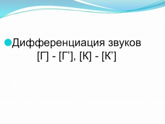 Конспект логопедического занятия Дифференциация звуков Г-К, Г’-К’ план-конспект занятия по логопедии (4 класс) по теме