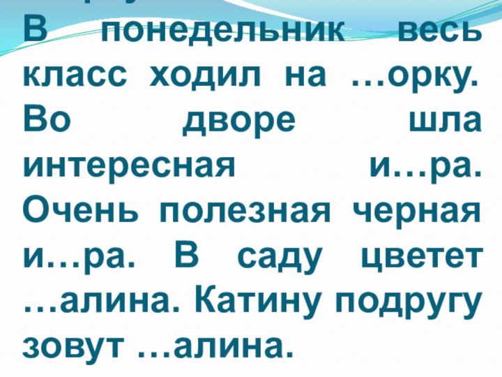 Собака грызет …ости. В четверг к нам придут …ости. Гриша любит хлебную