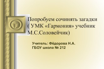 Учимся сочинять загадки презентация к уроку по русскому языку (2 класс)