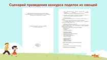 Конкурс поделок из овощей проект