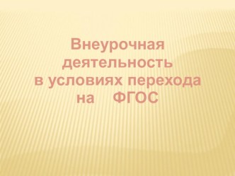 Внеурочная деятельность в условиях перехода на ФГОС презентация урока для интерактивной доски по теме