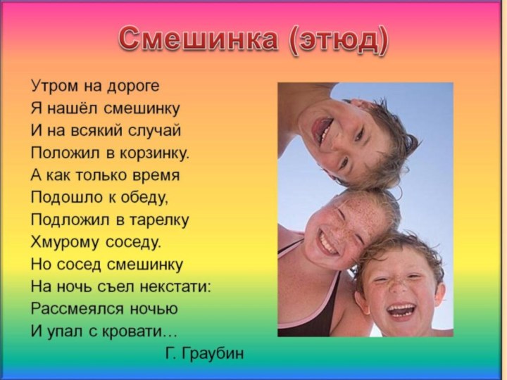 Смешинка (этюд)