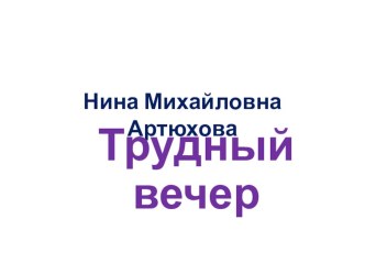 Урок литературного чтения 3 класс Н. Артюхова. Трудный вечер план-конспект урока по чтению (3 класс)