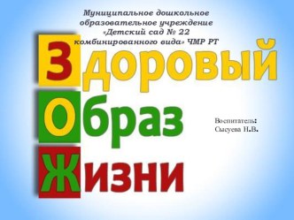 Здоровый образ жизни презентация к уроку (подготовительная группа)