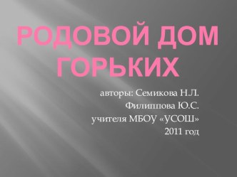 Урок по краеведению Знакомство с родовым домом методическая разработка по теме