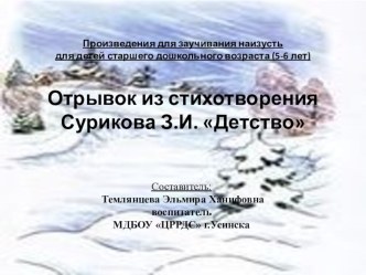 Презентация Отрывок из стихотворения Сурикова З.И. Детство презентация к уроку по развитию речи (старшая группа)