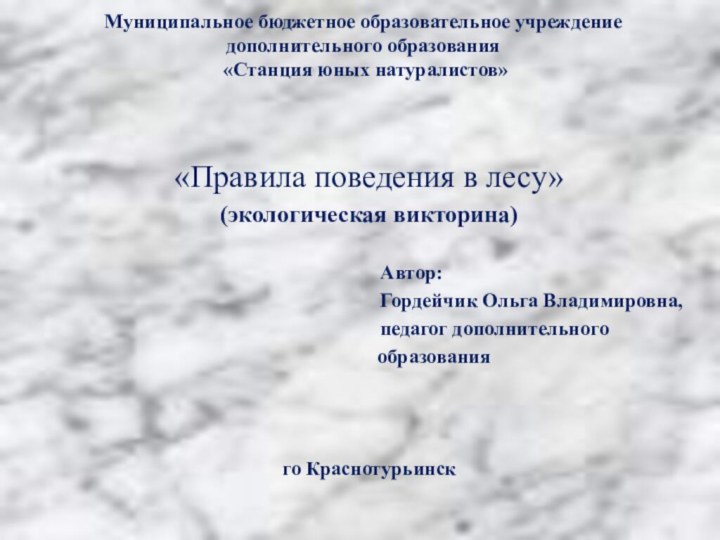 Муниципальное бюджетное образовательное учреждение дополнительного образования  «Станция юных натуралистов»«Правила поведения в