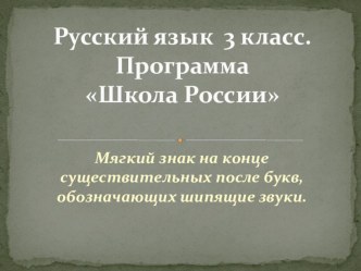 Конспект урока по русскому языку в 3 классе (дети с ЗПР) Мягкий знак на конце имен существительных после букв, обозначающих шипящие звуки. план-конспект урока по русскому языку (3 класс)