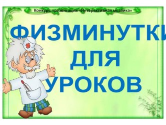 Физкультминутки для начальной школы презентация к уроку
