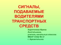 Занятие по 10-часовой программе по ПДД Сигналы, подаваемые водителями транспортных средств учебно-методический материал по теме