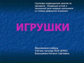 Групповое занятие по коррекции устной и письменной речи презентация к уроку по логопедии (1, 2, 3 класс)