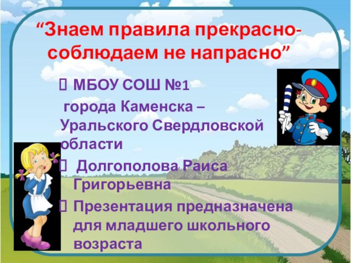 “Знаем правила прекрасно-соблюдаем не напрасно” МБОУ СОШ №1 города Каменска – Уральского