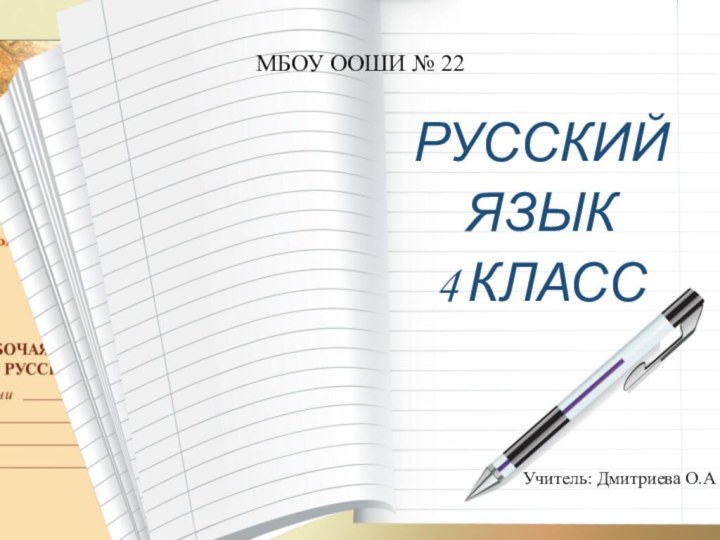 РУССКИЙ ЯЗЫК 4 КЛАССМБОУ ООШИ № 22 Учитель: Дмитриева О.А