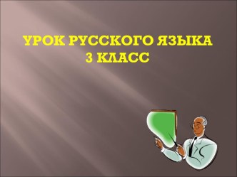 Урок русского языка в начальной школе по теме Удвоенные согласные план-конспект урока по русскому языку (3 класс) по теме