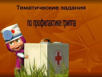 Презентация по ЗОЖ Профилактика гриппа презентация к уроку по зож