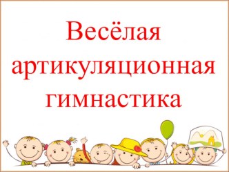 Артикуляционная гимнастика презентация к уроку по логопедии (средняя группа)